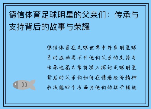 德信体育足球明星的父亲们：传承与支持背后的故事与荣耀