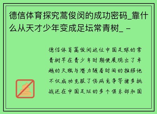 德信体育探究蒿俊闵的成功密码_靠什么从天才少年变成足坛常青树_ -