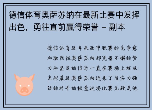 德信体育奥萨苏纳在最新比赛中发挥出色，勇往直前赢得荣誉 - 副本