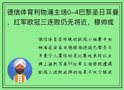 德信体育利物浦主场0-4巴黎圣日耳曼，红军欧冠三连败仍无将近，穆帅或面临下课风险 - 副本