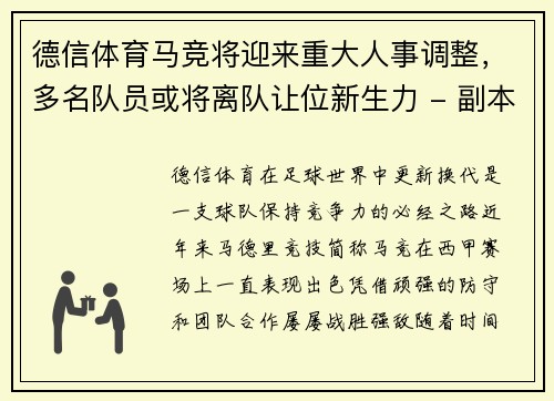 德信体育马竞将迎来重大人事调整，多名队员或将离队让位新生力 - 副本