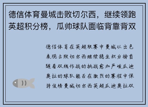 德信体育曼城击败切尔西，继续领跑英超积分榜，瓜帅球队面临背靠背双线作战考验 - 副本