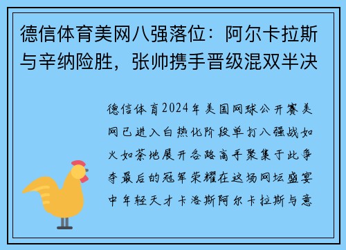 德信体育美网八强落位：阿尔卡拉斯与辛纳险胜，张帅携手晋级混双半决赛