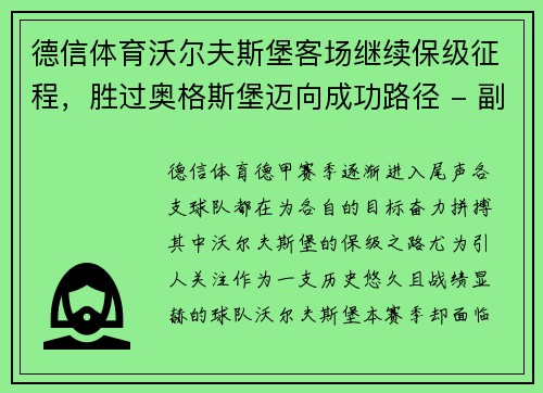 德信体育沃尔夫斯堡客场继续保级征程，胜过奥格斯堡迈向成功路径 - 副本