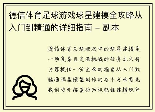 德信体育足球游戏球星建模全攻略从入门到精通的详细指南 - 副本