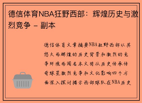 德信体育NBA狂野西部：辉煌历史与激烈竞争 - 副本