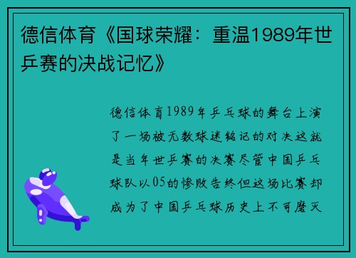 德信体育《国球荣耀：重温1989年世乒赛的决战记忆》