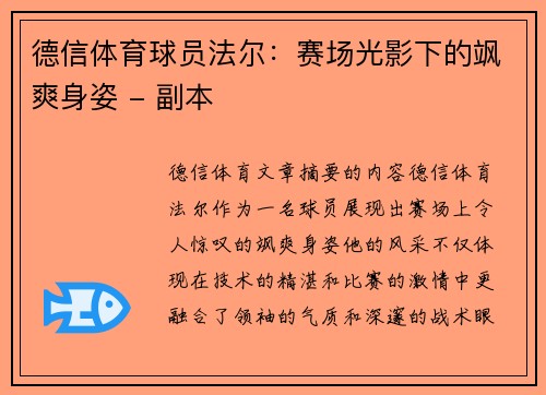 德信体育球员法尔：赛场光影下的飒爽身姿 - 副本