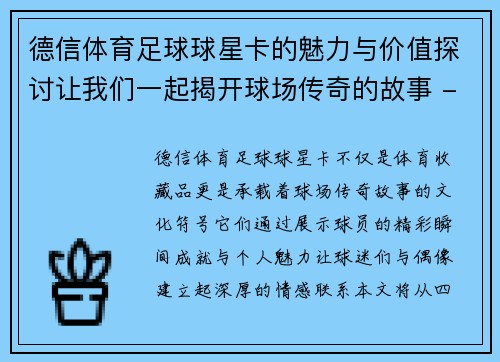 德信体育足球球星卡的魅力与价值探讨让我们一起揭开球场传奇的故事 - 副本