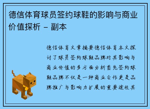 德信体育球员签约球鞋的影响与商业价值探析 - 副本