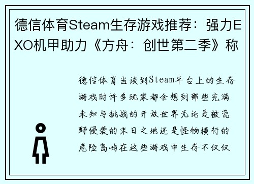 德信体育Steam生存游戏推荐：强力EXO机甲助力《方舟：创世第二季》称霸荒野 - 副本